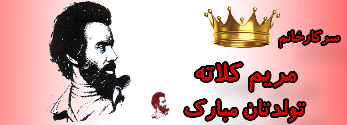 سرکار خانم مریم کلاته تولدت مبارک سرکار خانم مریم کلاته تولدت مبارک